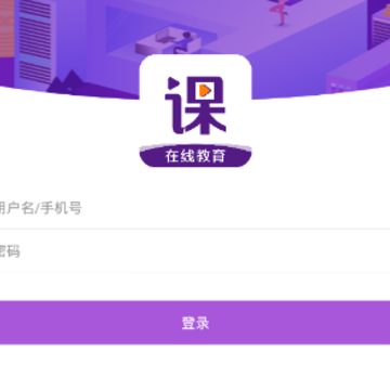 优课在线app 优课在线app