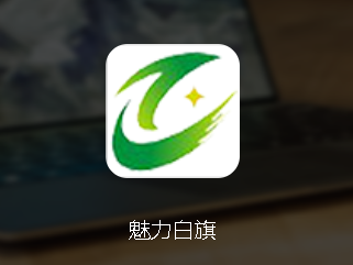 魅力白旗app 魅力白旗app