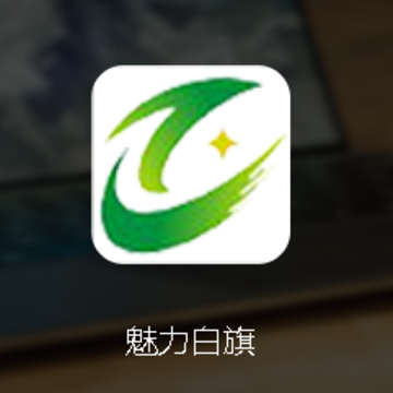 魅力白旗app 魅力白旗app
