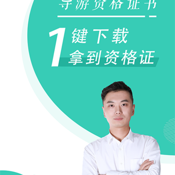 导游资格证随身学 导游资格证随身学