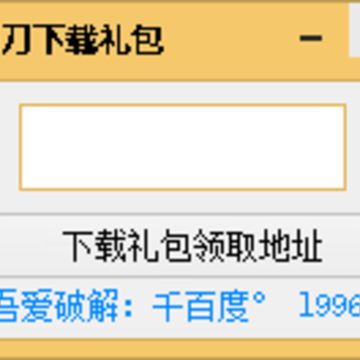 天涯明月刀下载礼包领取工具 天涯明月刀下载礼包领取工具