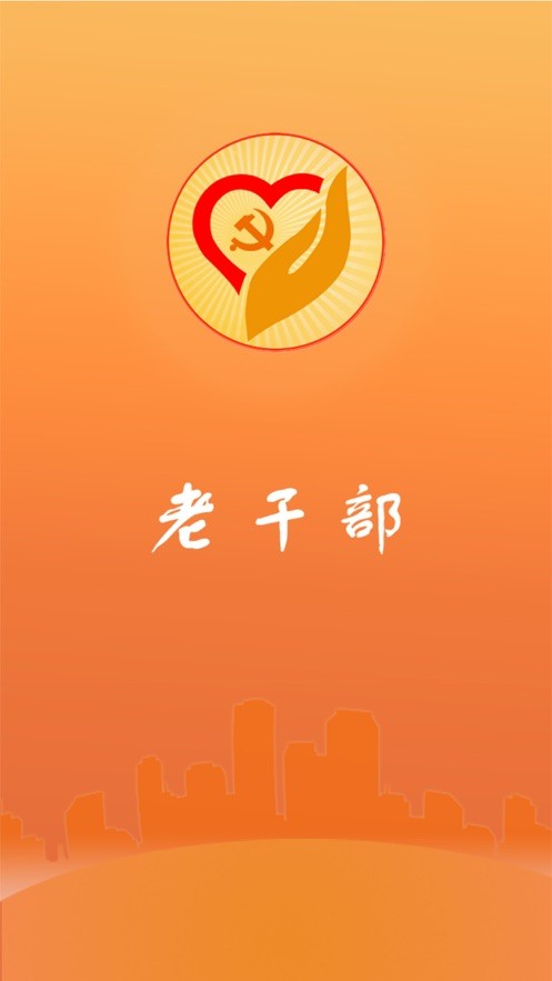 山东老干部 山东老干部