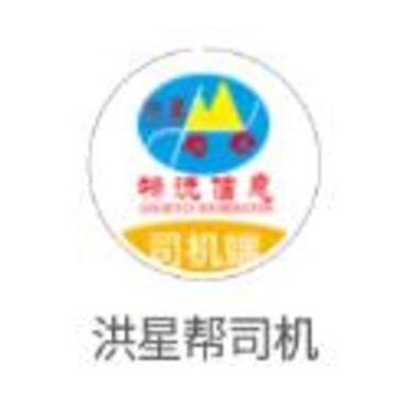洪星帮司机app 洪星帮司机app