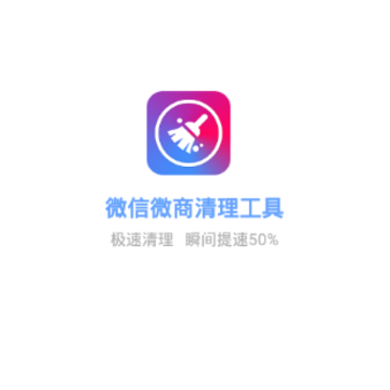 微信微商清理工具 微信微商清理工具