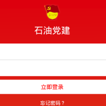 石油党建app苹果版 石油党建app苹果版