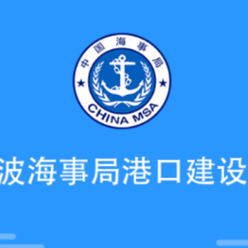 宁波海事局港口建设费app 宁波海事局港口建设费app