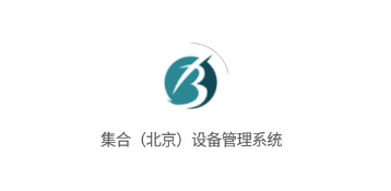 集合(北京)设备管理系统 集合(北京)设备管理系统