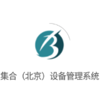 集合(北京)设备管理系统 集合(北京)设备管理系统