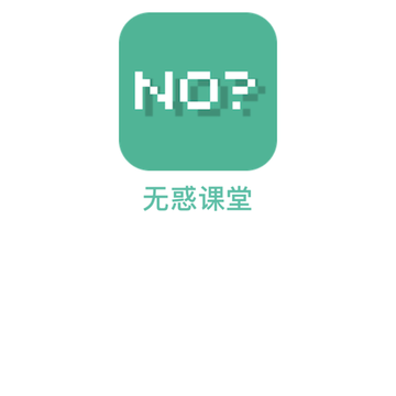 无惑课堂 无惑课堂