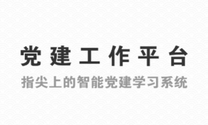 党建工作平台app 党建工作平台app