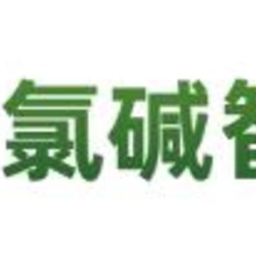 氯碱智库app(行业资讯) 氯碱智库app(行业资讯)