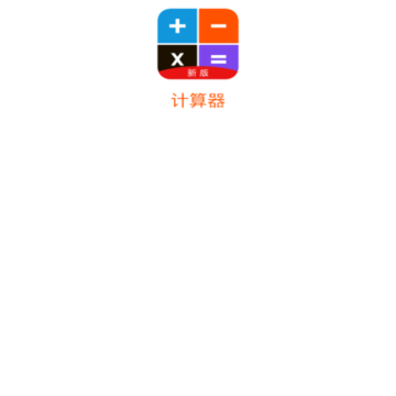 计算机计算器 计算机计算器