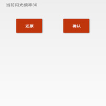 音乐闪光灯 音乐闪光灯