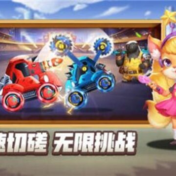 无敌怪兽车 无敌怪兽车