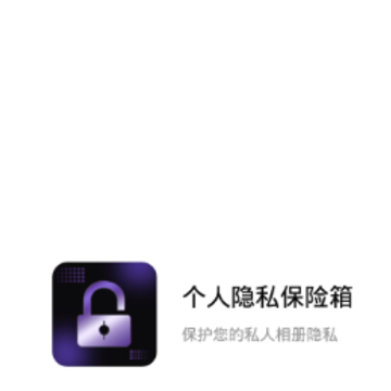 个人隐私保险箱 个人隐私保险箱