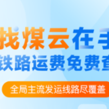 找煤云app 找煤云app