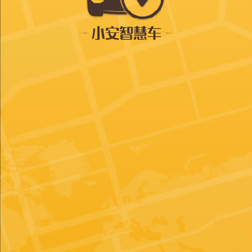 小安智慧车app 小安智慧车app