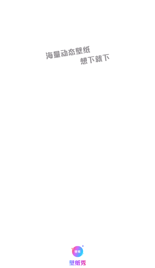 壁纸秀app 壁纸秀app