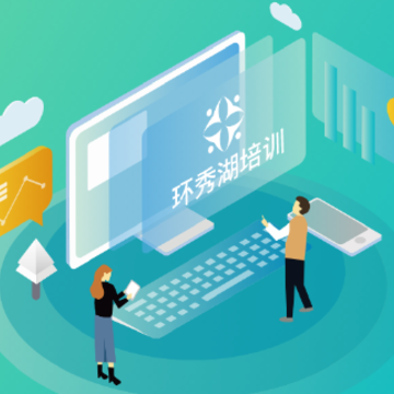 环秀湖培训(职业培训) 环秀湖培训(职业培训)