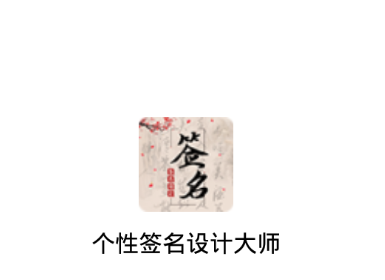 个性签名设计大师 个性签名设计大师