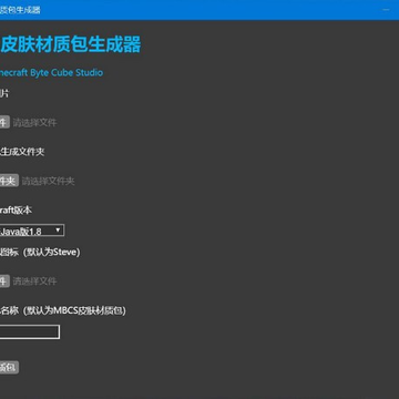 我的世界MBCS皮肤材质包生成器 我的世界MBCS皮肤材质包生成器