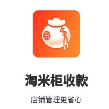 淘米柜app(商家收银) 淘米柜app(商家收银)