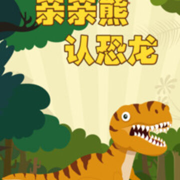 亲亲熊认恐龙 亲亲熊认恐龙