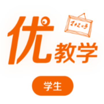 优教学学生app 优教学学生app