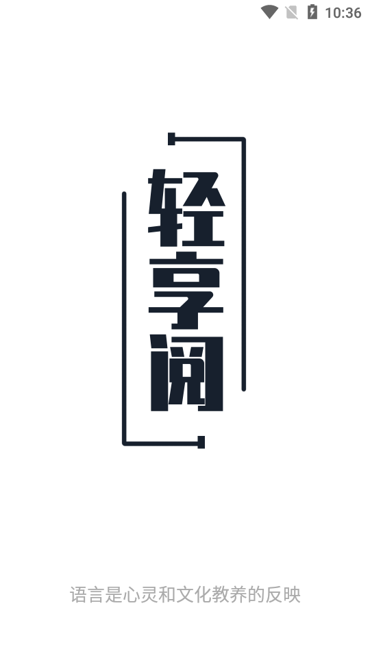轻享阅app 轻享阅app