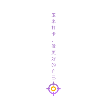 玉米打卡 玉米打卡