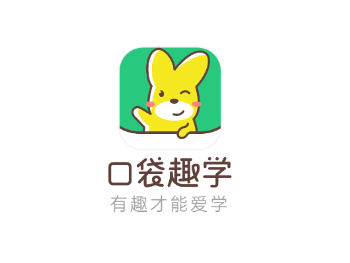 口袋趣学 口袋趣学