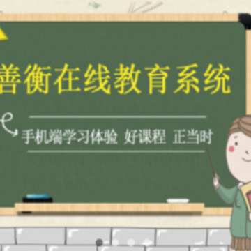 善衡教育app 善衡教育app