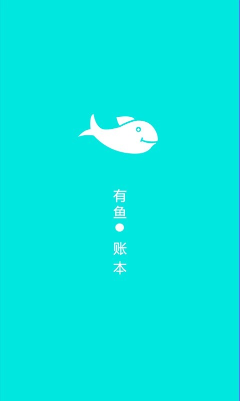 有鱼账本 有鱼账本