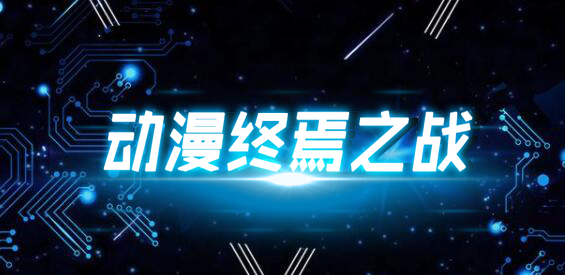 动漫终焉之战v13.5.0版本 动漫终焉之战v13.5.0版本