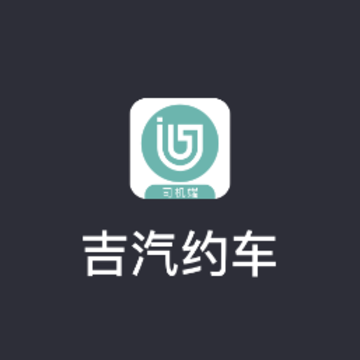 吉汽约车司机端app 吉汽约车司机端app