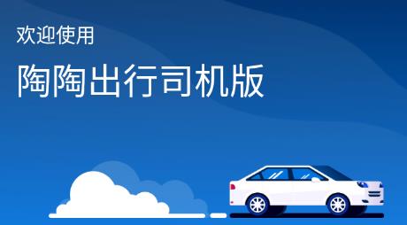陶陶司机app 陶陶司机app