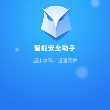 智能安全助手 智能安全助手