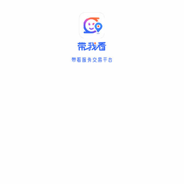 带我看(技能共享) 带我看(技能共享)