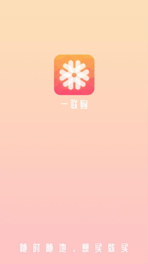 一联购商城 一联购商城