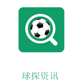 球探资讯 球探资讯