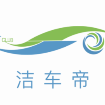 洁车帝 洁车帝