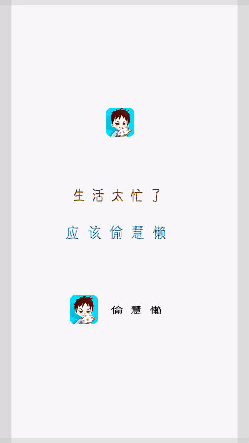 偷慧懒 偷慧懒