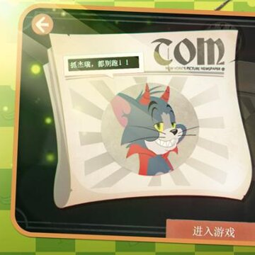 猫和老鼠竞技版 猫和老鼠竞技版