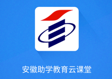 安徽助学教育云课堂app 安徽助学教育云课堂app