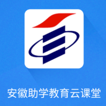 安徽助学教育云课堂app 安徽助学教育云课堂app