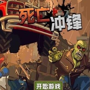 死亡冲锋无限金币 死亡冲锋无限金币