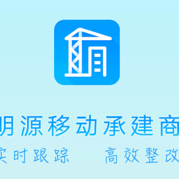 移动承建商app 移动承建商app