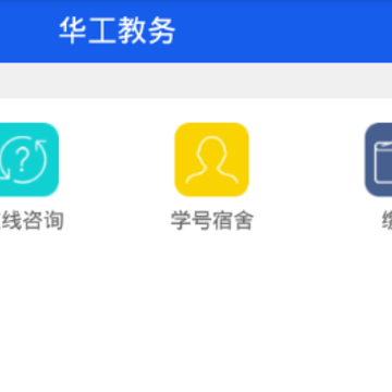 华工教务 华工教务