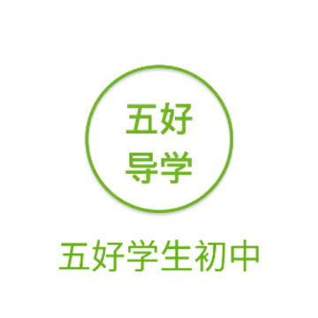 五好学生初中app 五好学生初中app