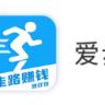 爱步app(走路赚钱) 爱步app(走路赚钱)